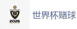 2026世界杯 (FIFA WorldCUP)中国买球指定网站